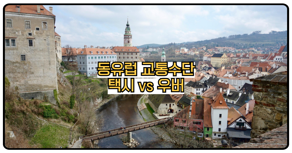 동유럽교통수단