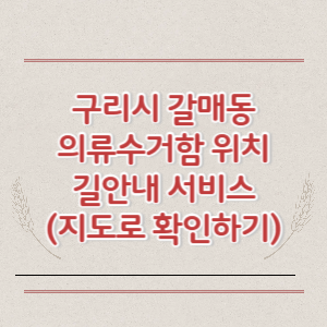 구리시 갈매동 의류수거함 위치 길안내 서비스 (지도로 확인하기)