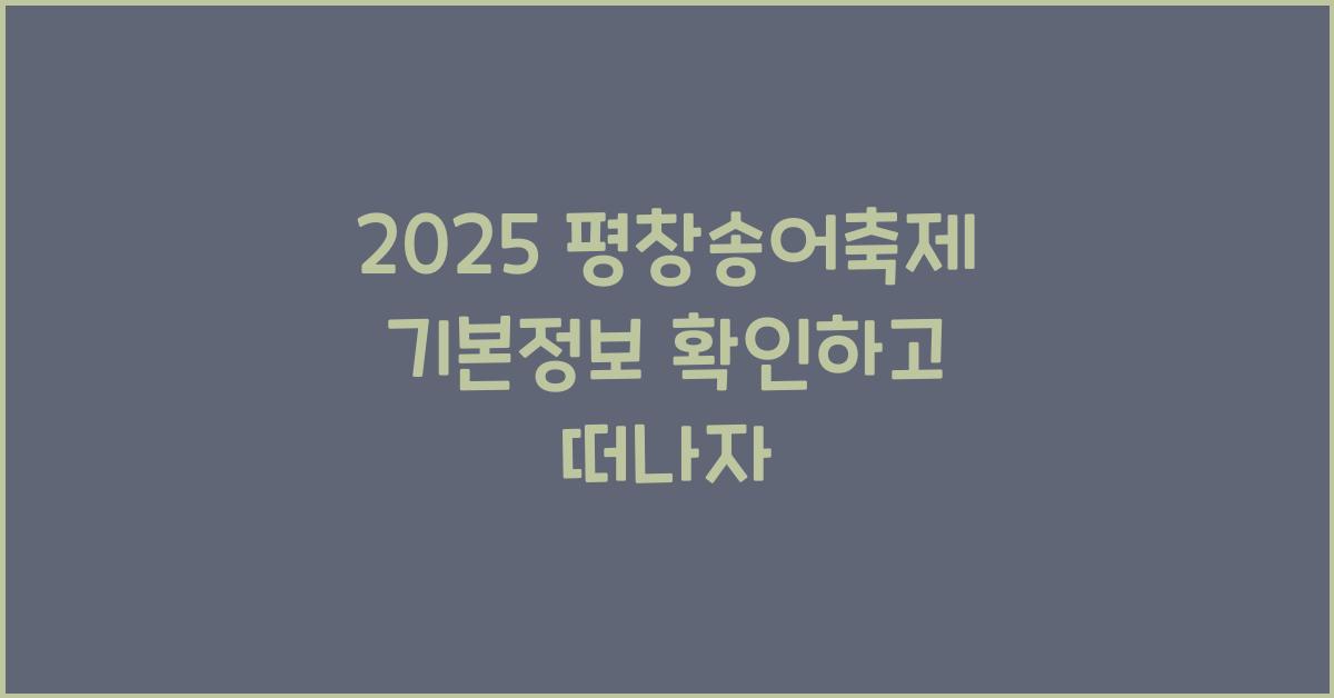 2025 평창송어축제 기본정보