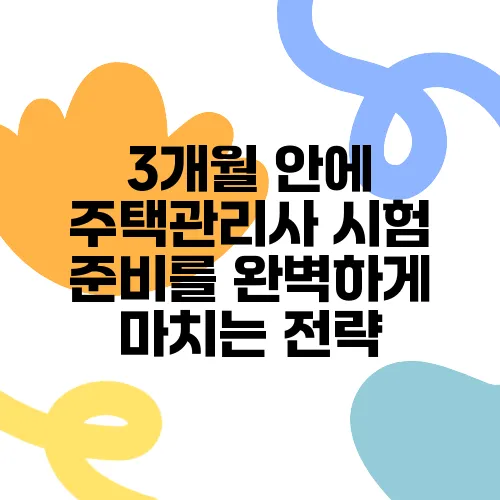 3개월 안에 주택관리사 시험 준비를 완벽하게 마치는 전략