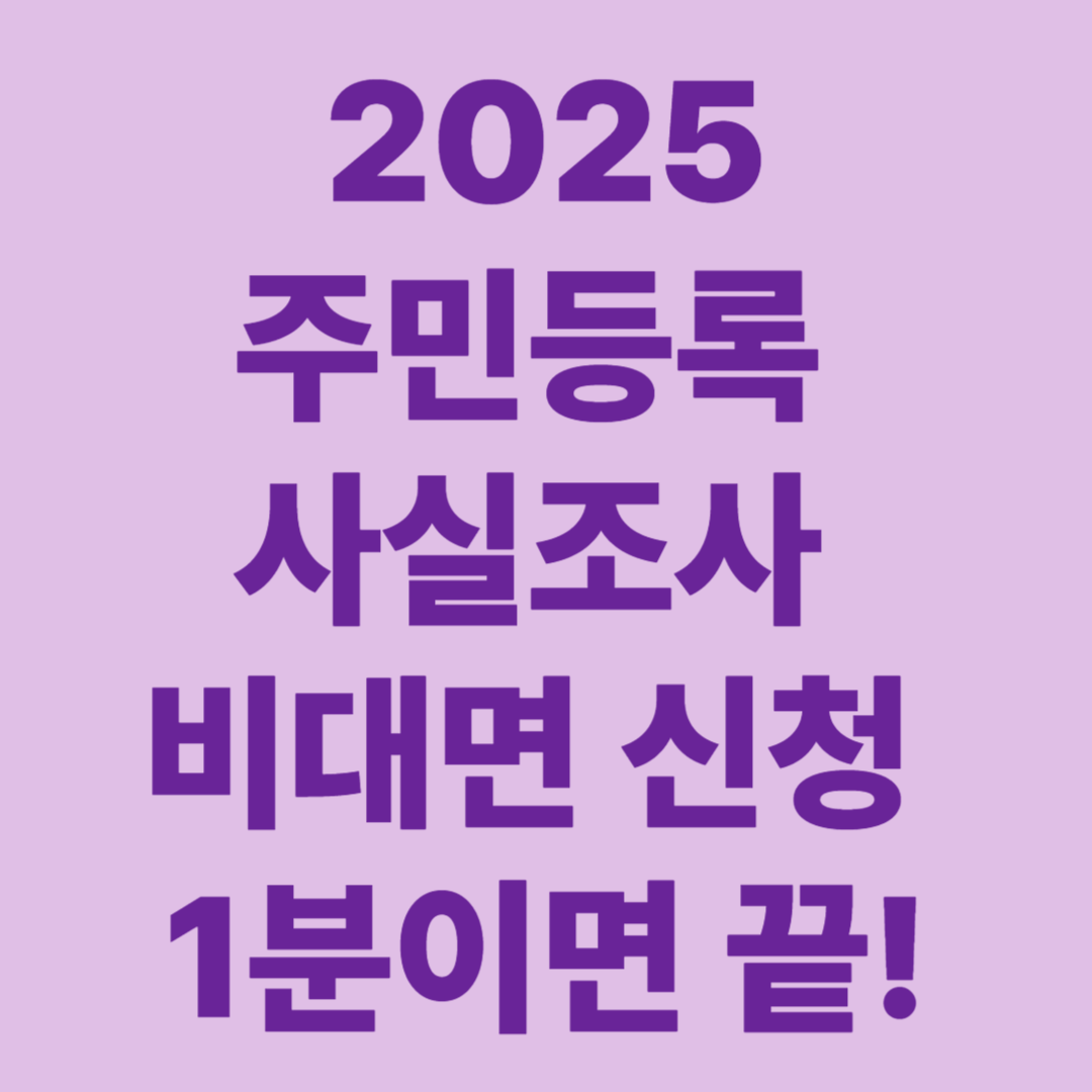 주민등록 사실조사 비대면 신청 실제 후기