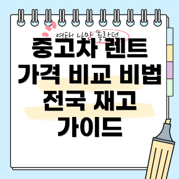 중고차 장기 렌트 가격 비교