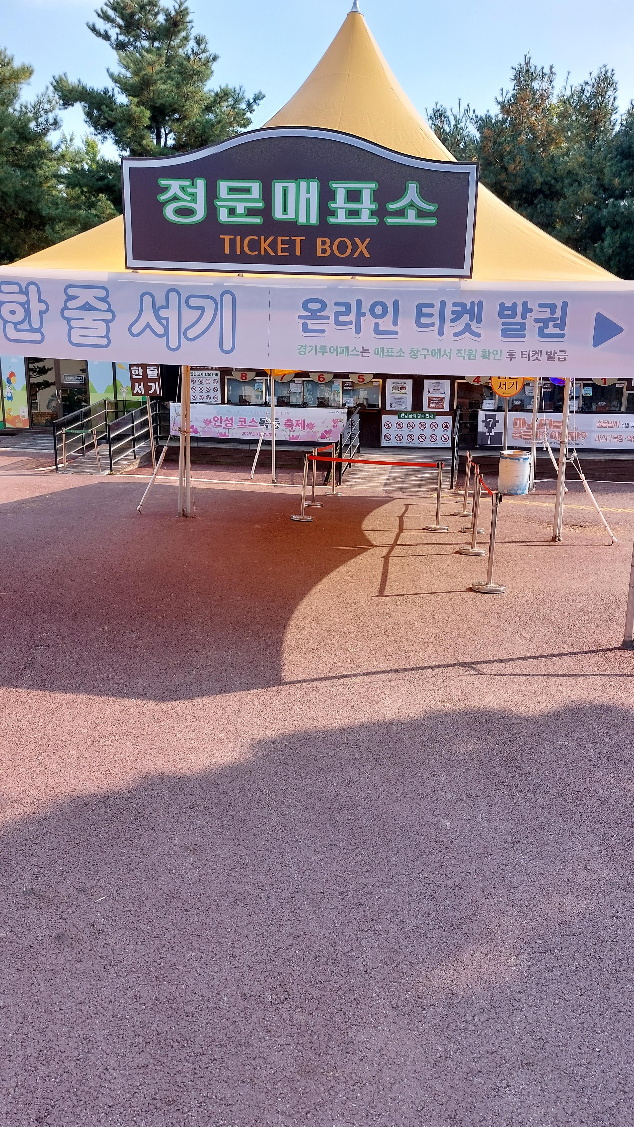 안성 팜랜드 정문매표소