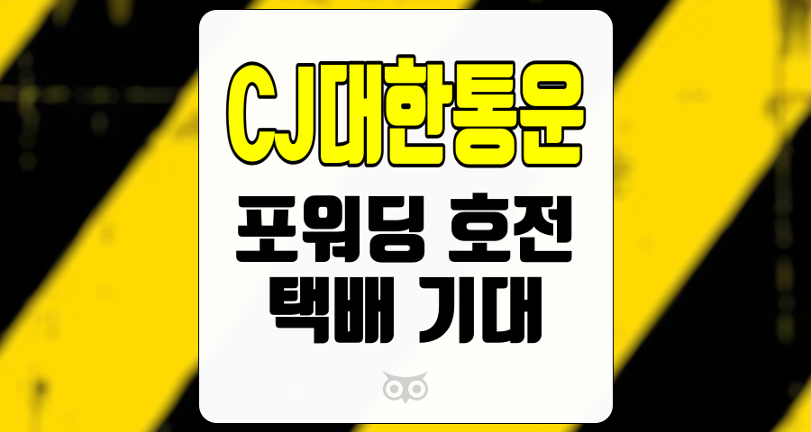 CJ대한통운, 물류 산업의 선두주자, 미래 성장 가능성은?