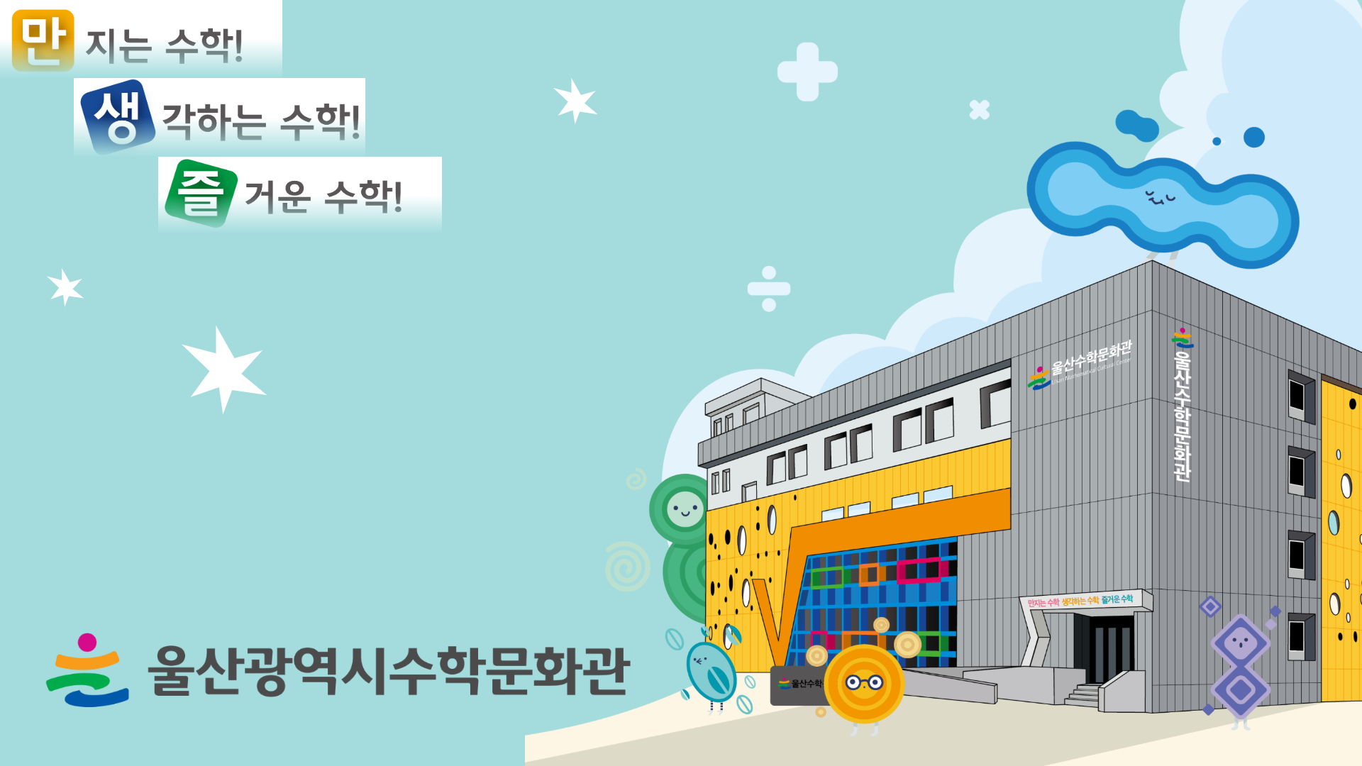 울산 수학 문화관 통합 예약 사이트