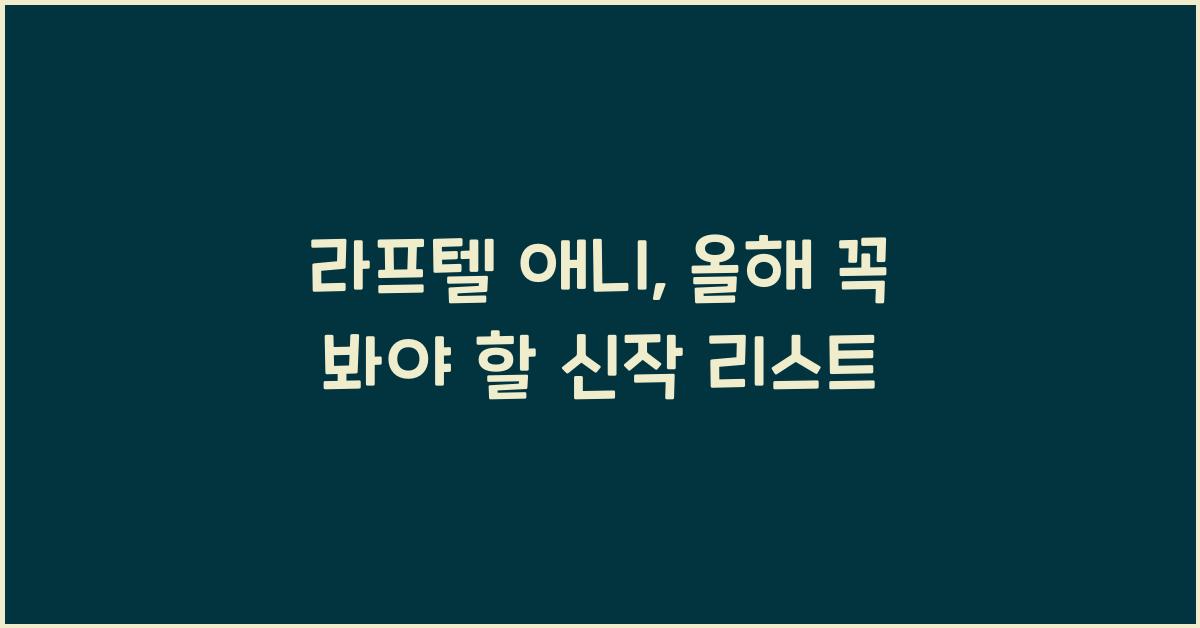 라프텔 애니
