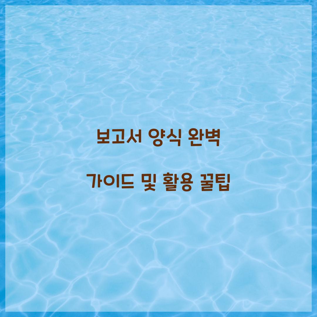 보고서 양식
