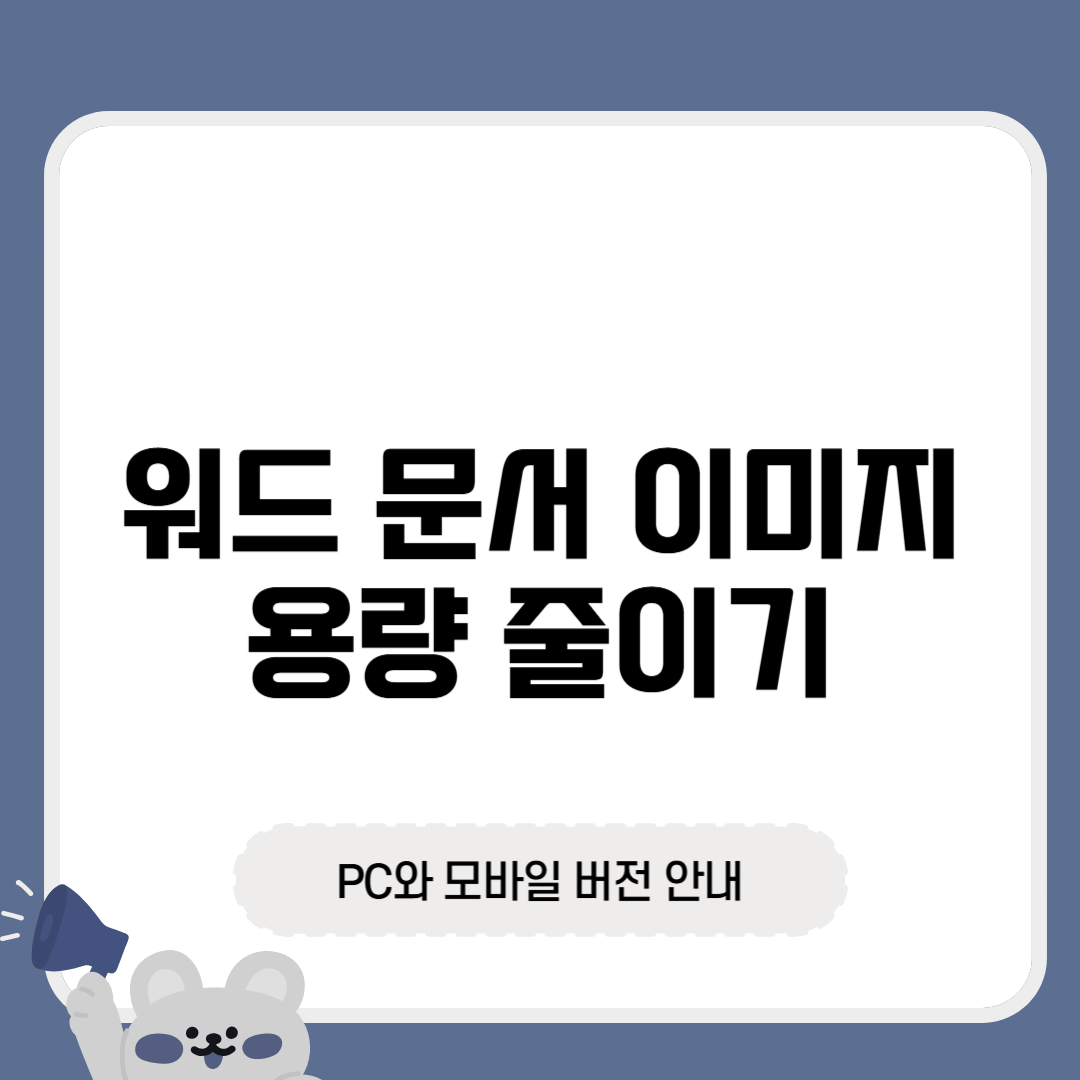 워드 문서 이미지 용량 줄이기