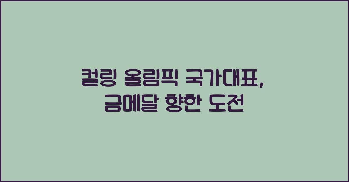 컬링 올림픽 국가대표