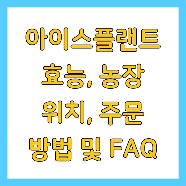 아이스플랜트 효능, 농장 위치, 주문 방법 및 FAQ