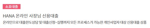 하나은행 소호대출상품 금리, 이자, 대상, 한도 - 2022년 소상공인 대환대출, HANA 온라인 사장님 신용대출, 하나 마스터스원 소호담보대출, 개인사업자 장기분할상환 프로그램