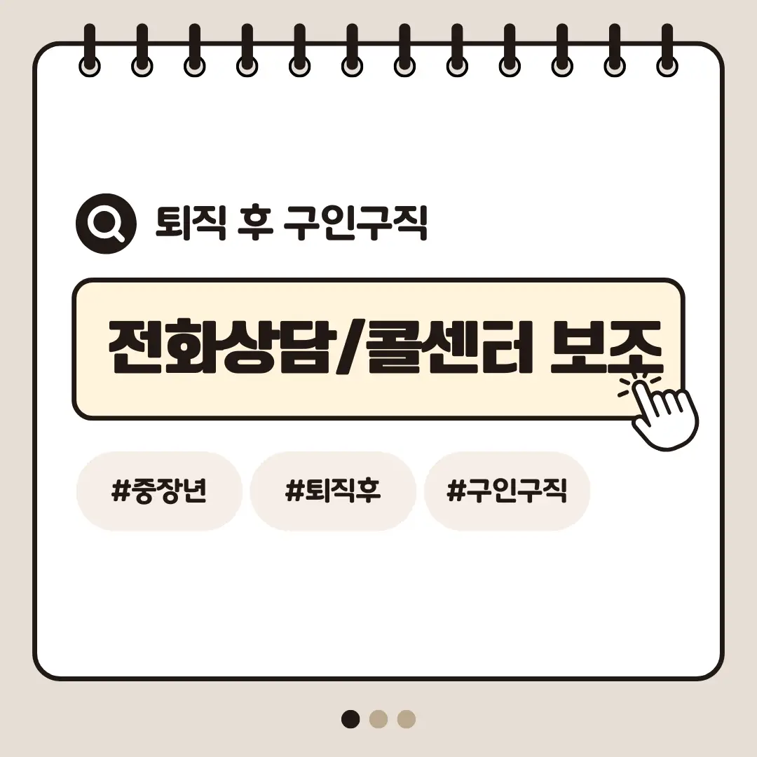 [중장년층 구인구직] 60대 여성 전화상담 및 콜센터 보조