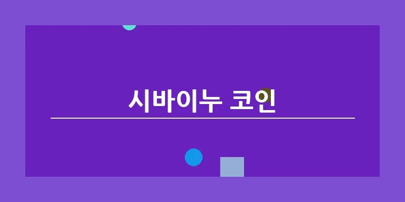 시바이누 코인_6