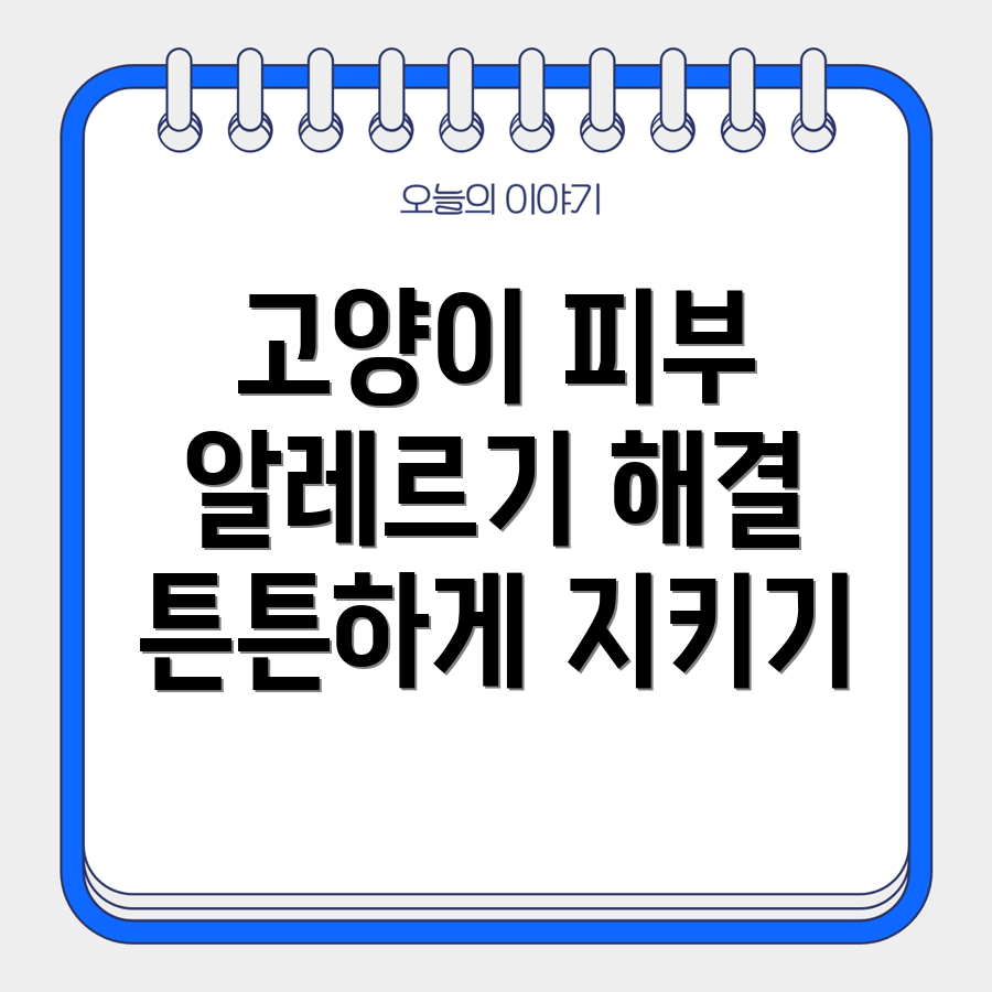고양이 피부 건강