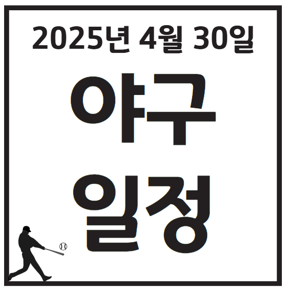 2025년 4월 30일 프로야구 경기일정
