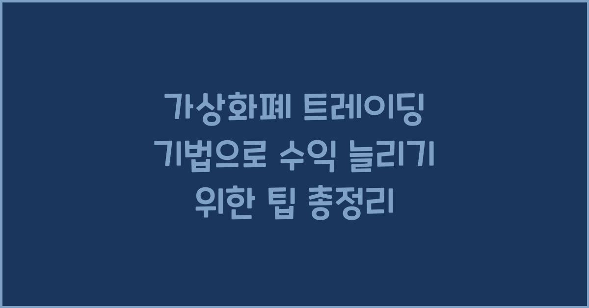 가상화폐 트레이딩 기법