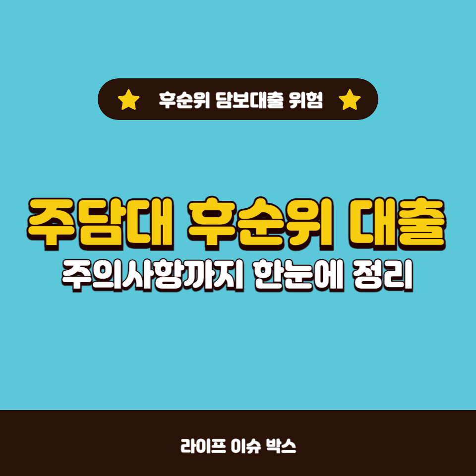 주담대 후순위 대출