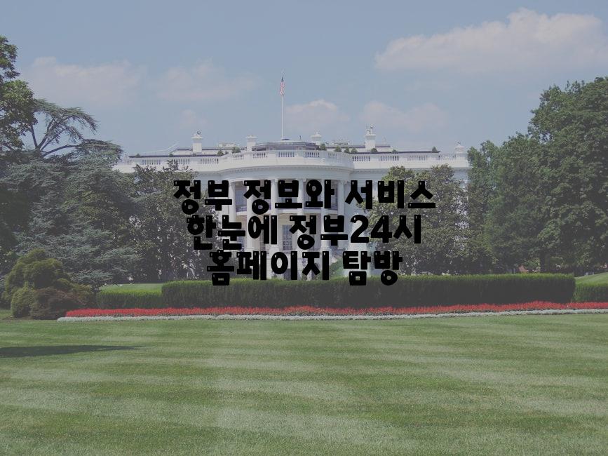 정부 정보와 서비스 한눈에 정부24시 홈페이지 탐방