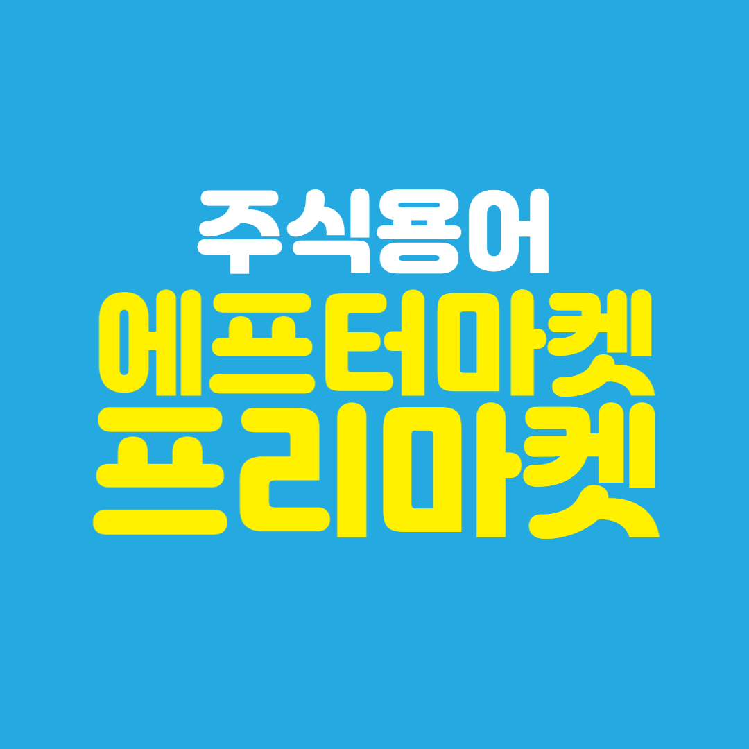 에프터마켓프리마켓