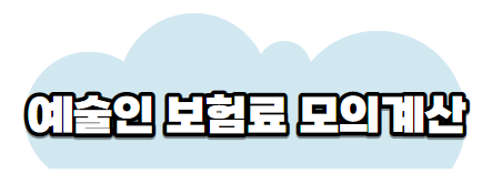 예술인보험료모의계산하기