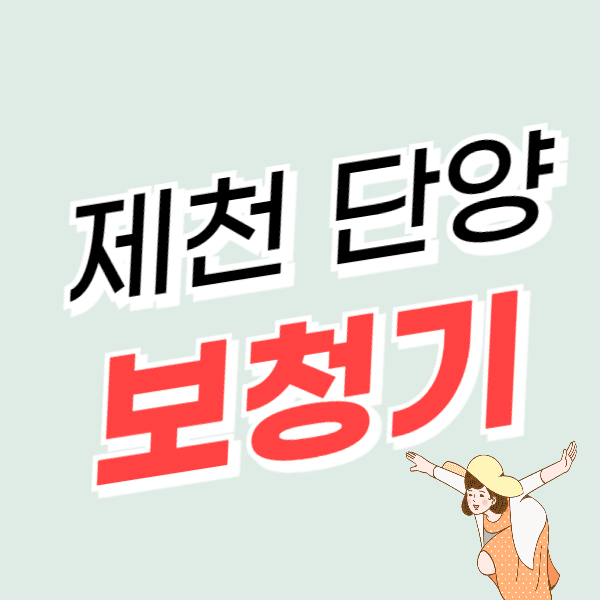 단양/제천 보청기 가격 싼 곳 잘하는 센터 추천 할인/지원금