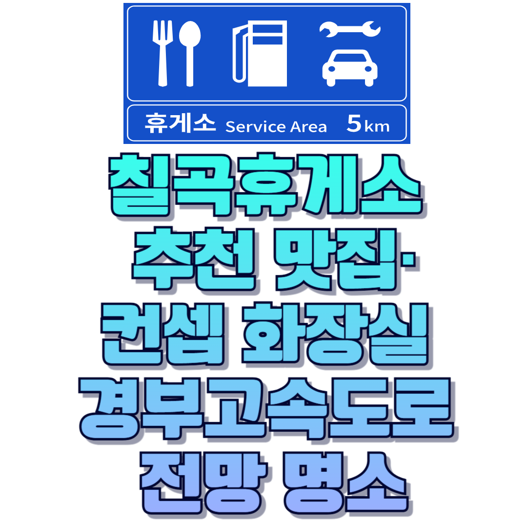 칠곡휴게소 추천 맛집&middot;뷰&middot;화장실&middot;놀거리 경부고속도로 전망 명소