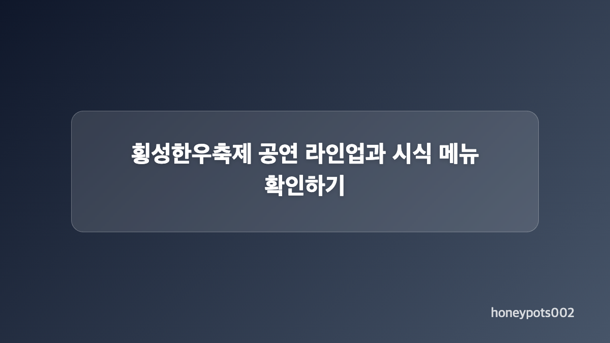 횡성한우축제 가격과 예매 항목 구분하기