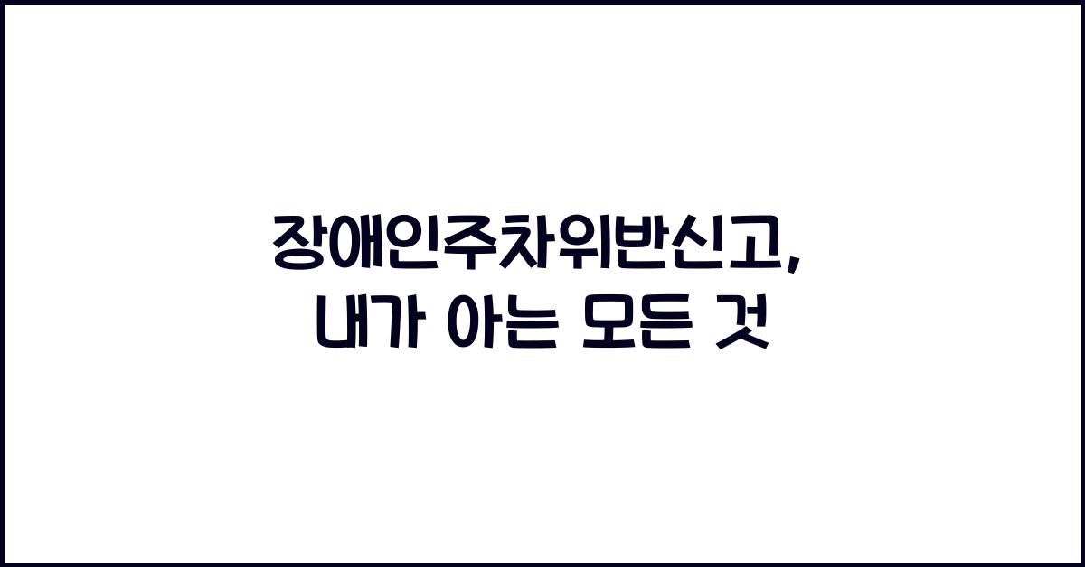 장애인주차위반신고