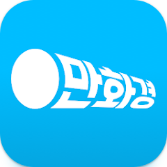 만화경 웹툰, 웹툰 무료, 요일별 웹툰, 온라인 만화책방, 100만 뷰를 달성한 인기 웹툰