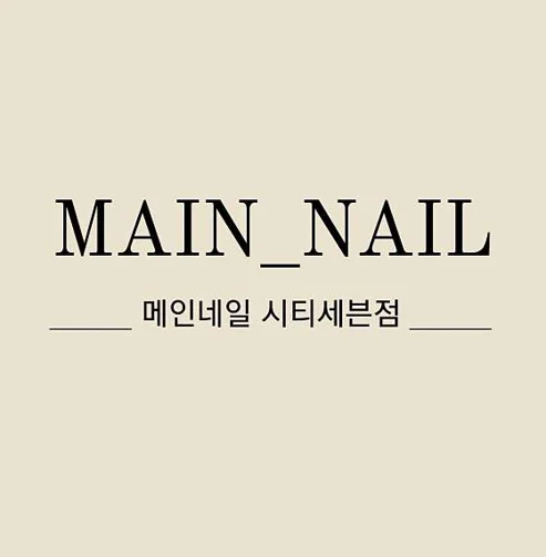 메인네일 시티세븐점