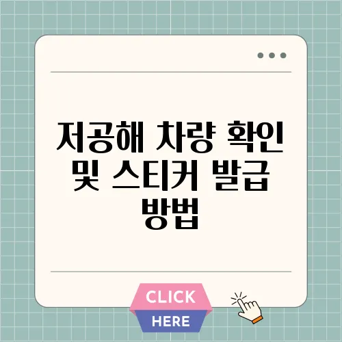 저공해 차량 확인 및 스티커 발급 방법