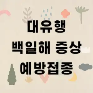 백일해 대표사진