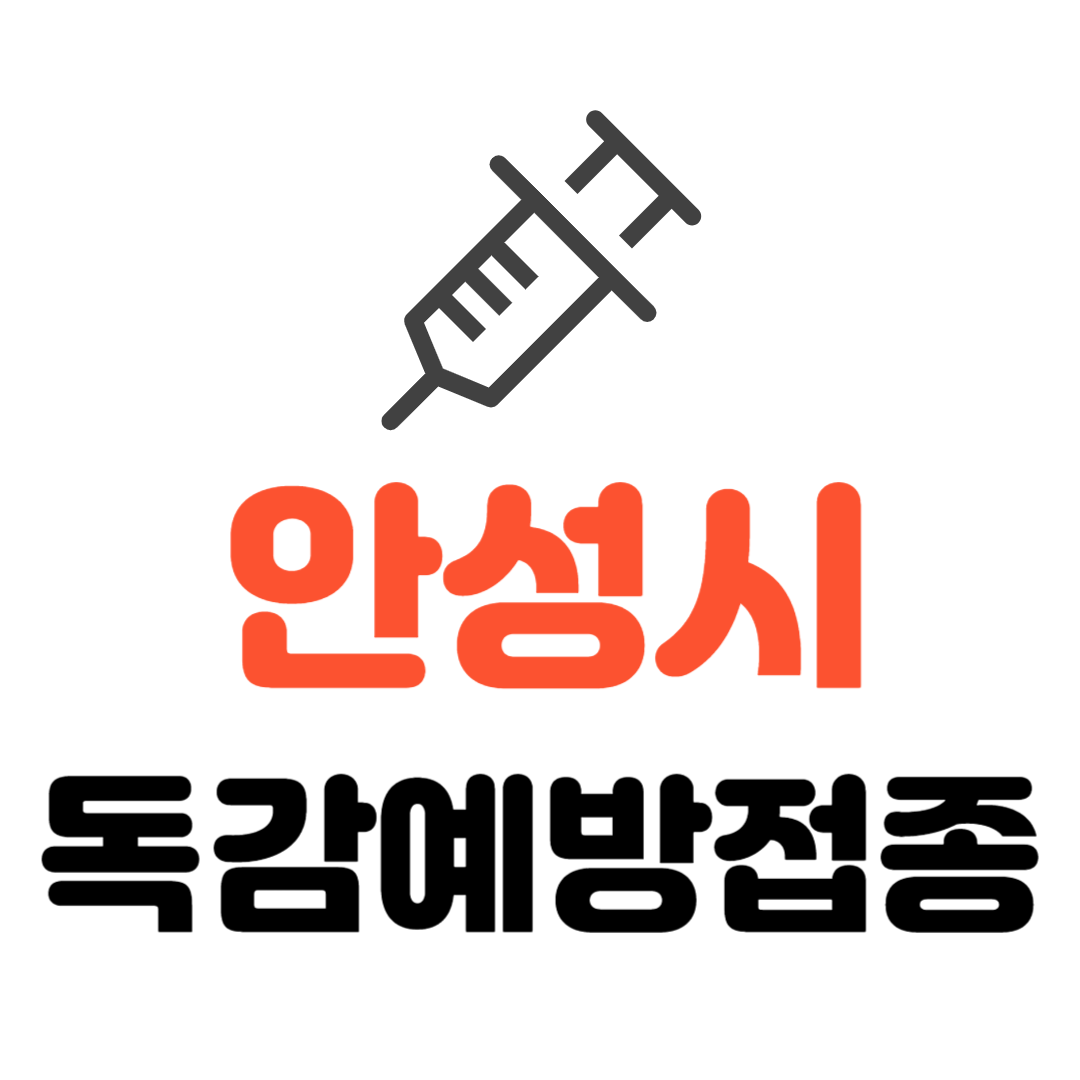 안성시 기초생활수급자/ 장애인/ 국가유공자 등 의료취약계층 독감 무료예방접종 기관