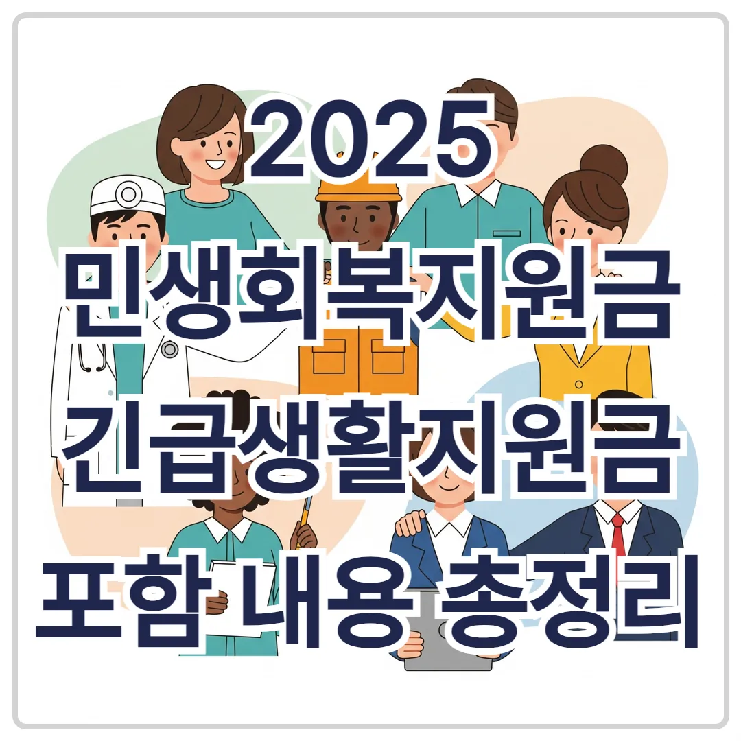 민생회복지원금 2025, 긴급생활지원금 포함 내용 총정리