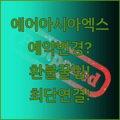 에어아시아엑스 예약 변경 환불 문의 ..