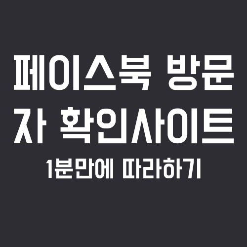 페이스북 방문자 확인 사이트