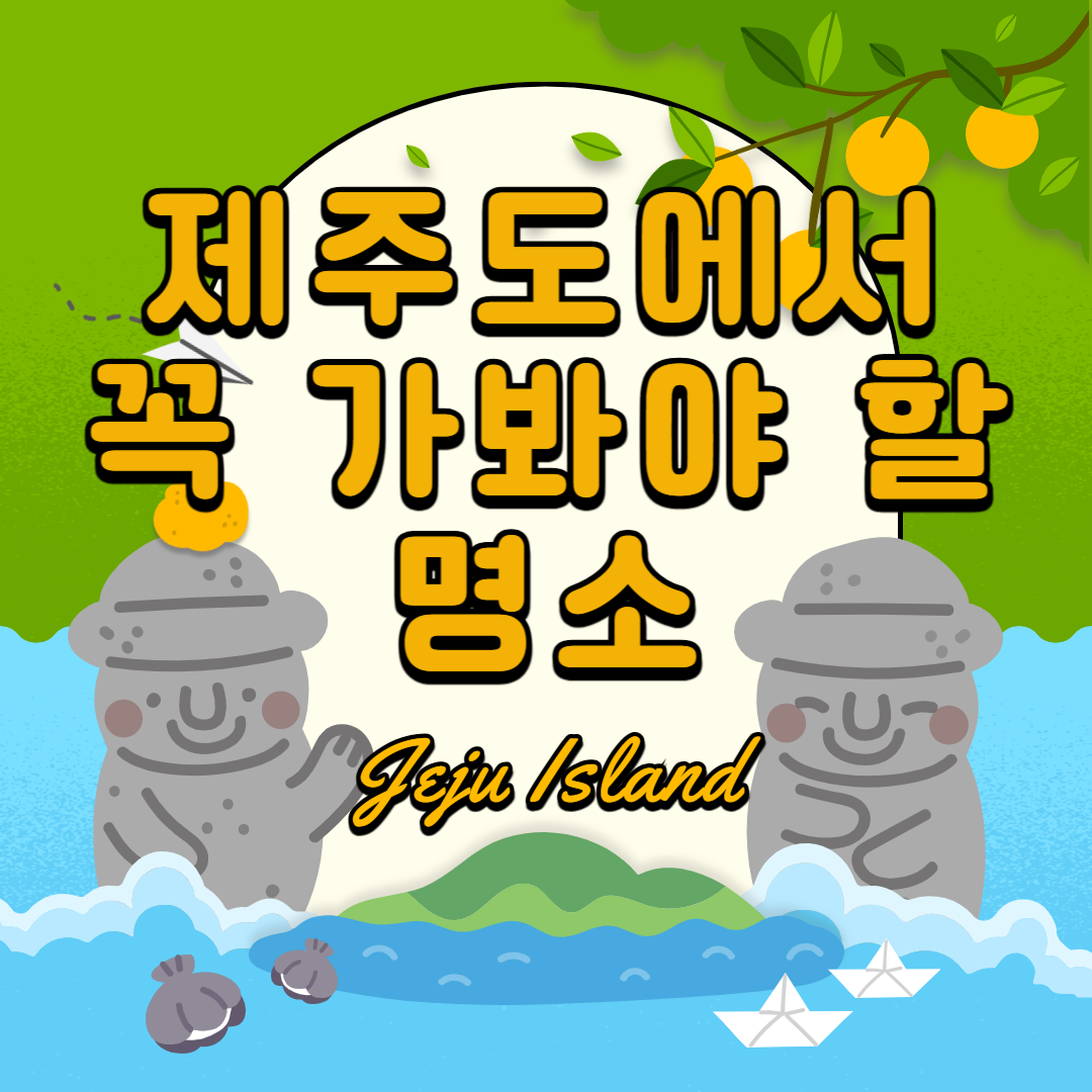 제주도에서 꼭 가봐야 할 명소 이미지