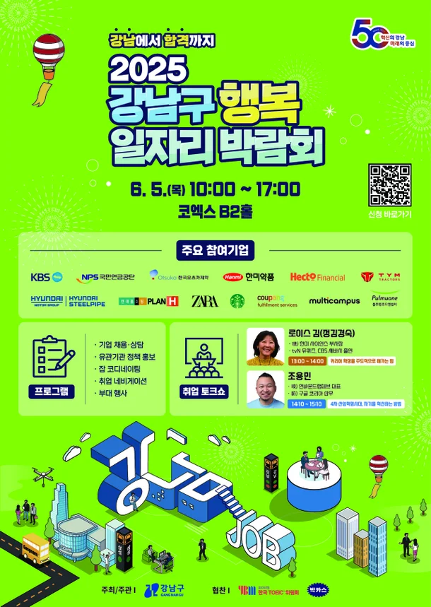 2025년 강남구 행복 일자리 박람회