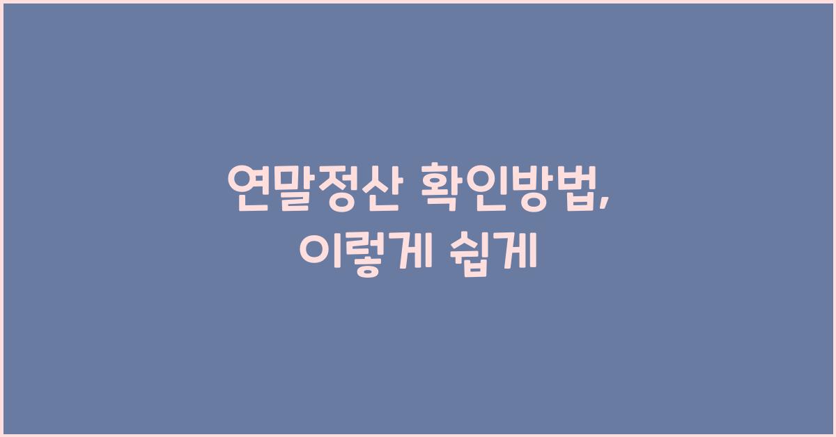 연말정산 확인방법
