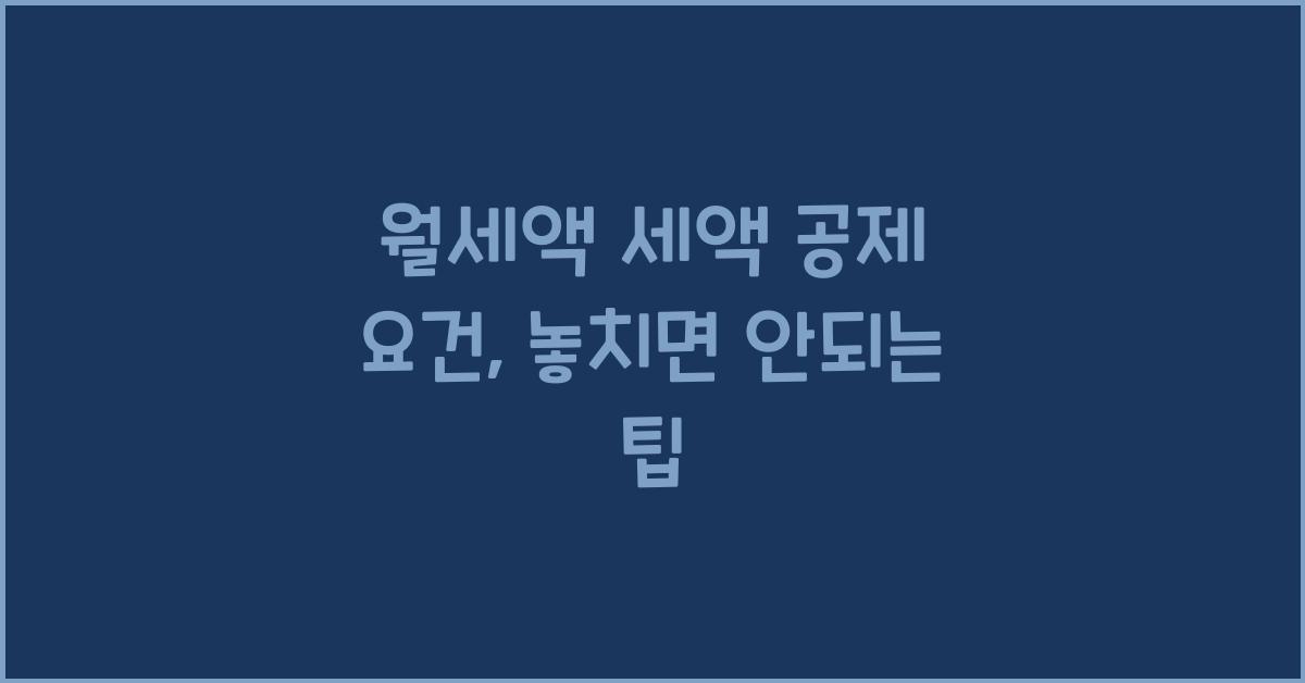 월세액 세액 공제 요건
