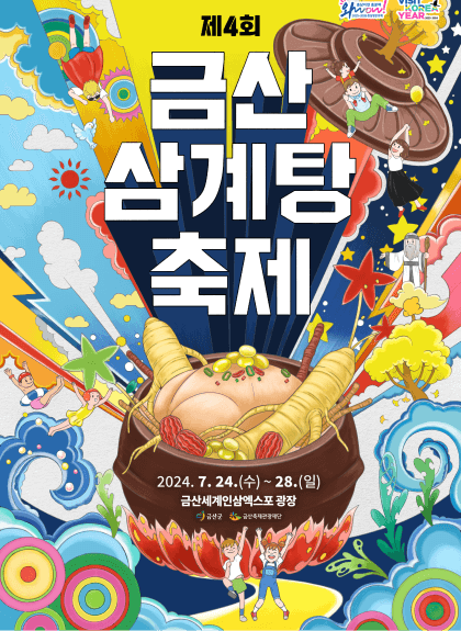 2024 금산삼계탕축제공식포스터