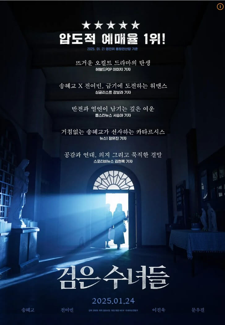송혜교 주연 검은 수녀들, 쿠팡 플레이에서 무료로 시청 가능합니다!