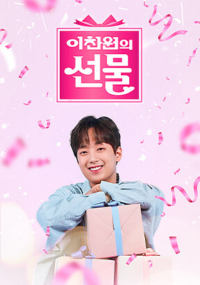 이찬원의선물-썸네일-대표이미지