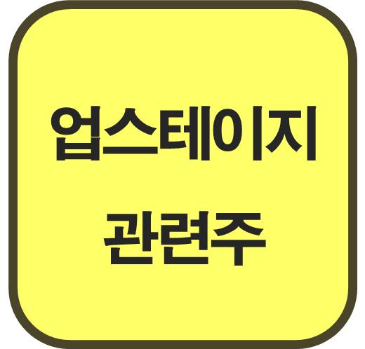 업스테이지 세계 최초 온디바이스 AI 오피스 개발 관련주 6종목