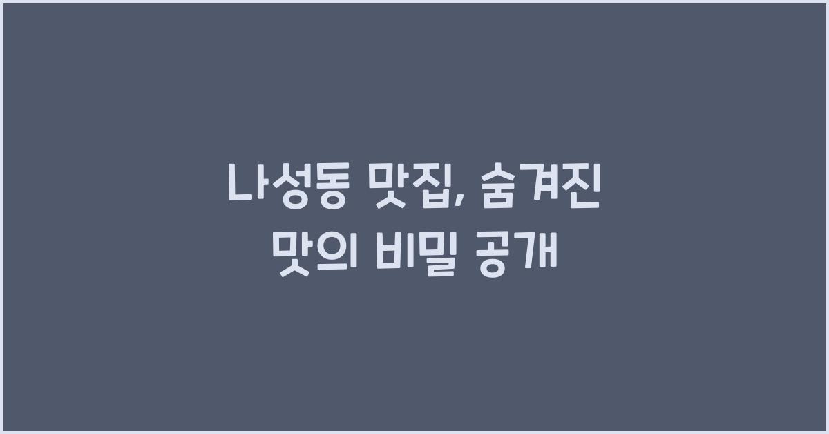 나성동 맛집