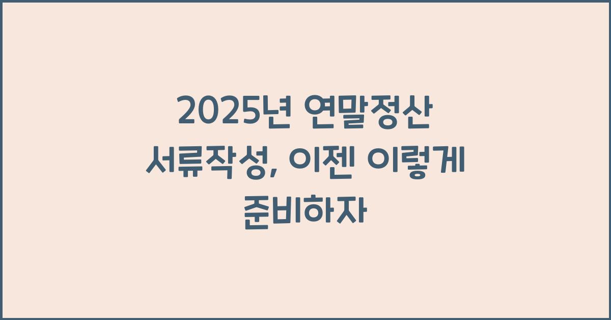 2025년 연말정산 서류작성