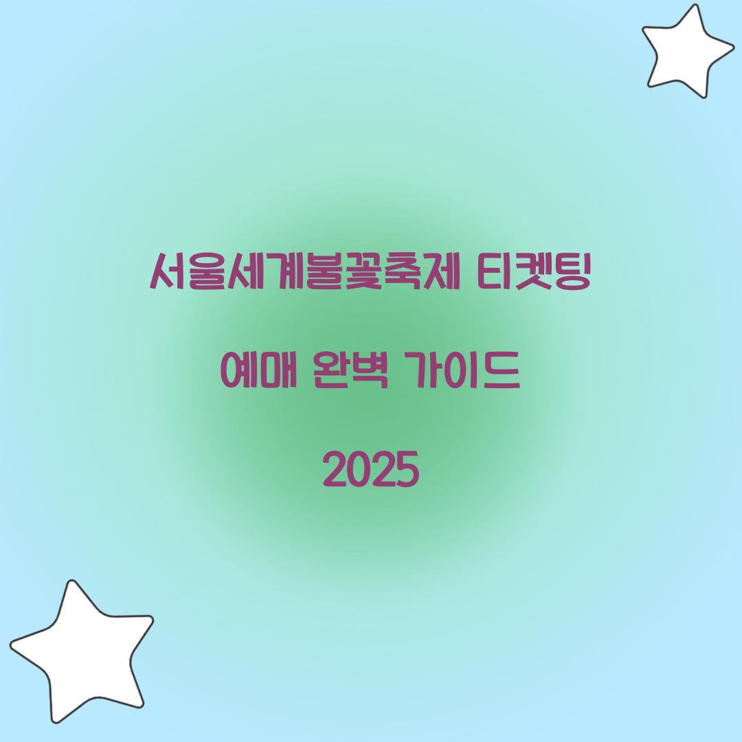서울세계불꽃축제 티켓팅 예매