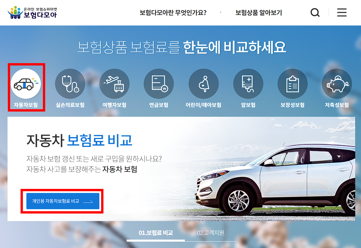 보험다모아 인터넷 자동차보험 비교견적 사이트 캡처 화면