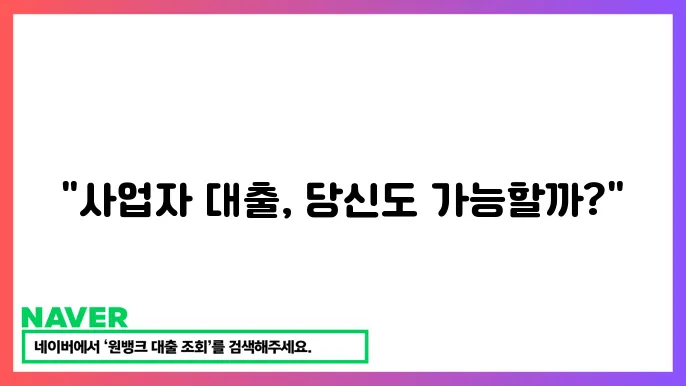 사업자 후순위 담보 대출 조건 및 이자율