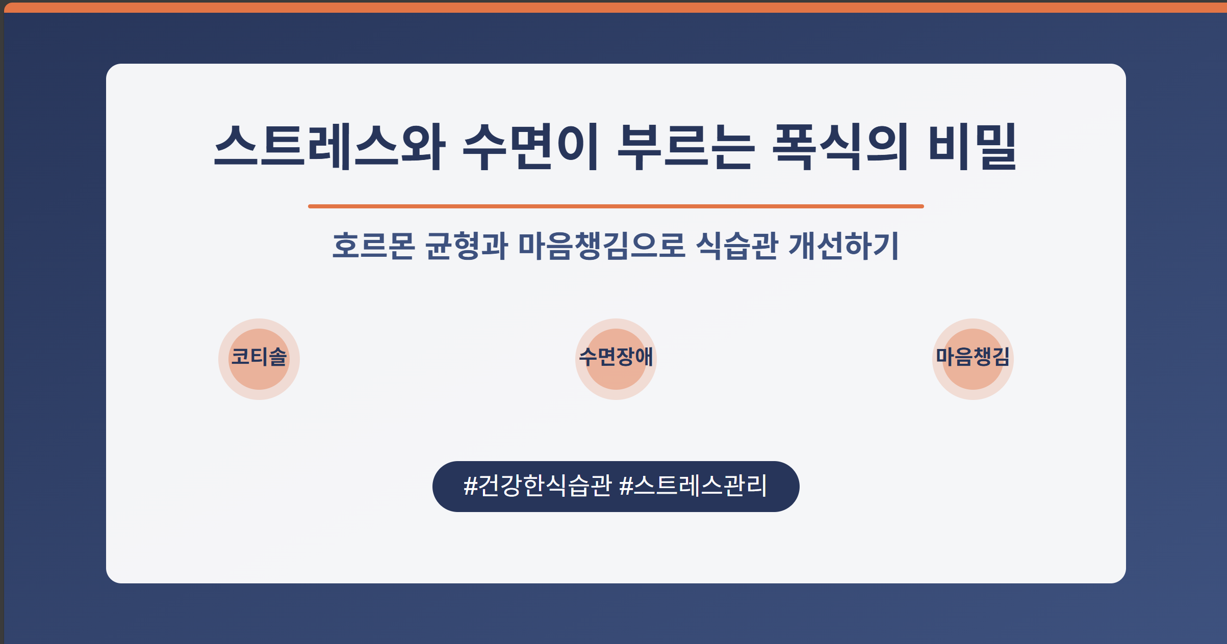 스트레스와 수면이 부르는 폭식의 비밀